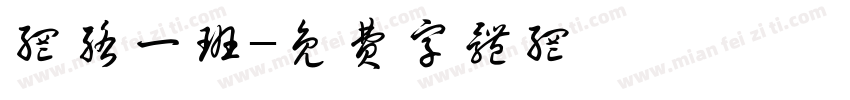 网络一班字体转换