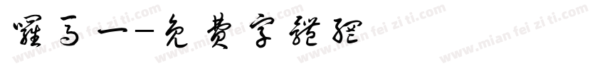 罗马一字体转换