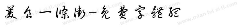 美食一条街字体转换