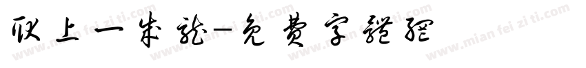 耿上一成龙字体转换