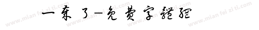苒苒一岁了字体转换