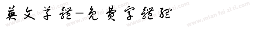 英文草体字体转换