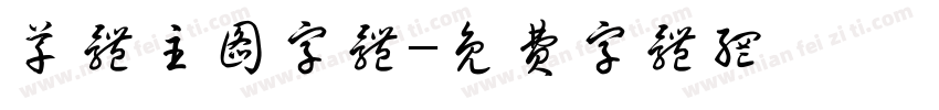 草体主图字体字体转换