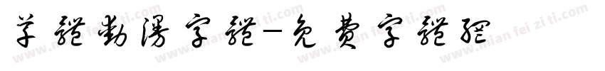 草体动漫字体字体转换