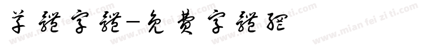 草体字体字体转换