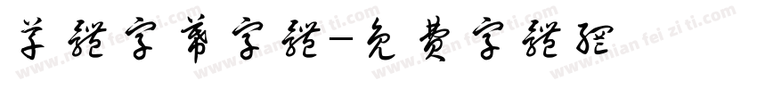 草体字幕字体字体转换