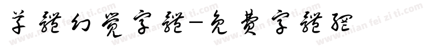 草体幻觉字体字体转换
