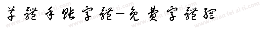 草体手账字体字体转换