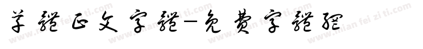 草体正文字体字体转换