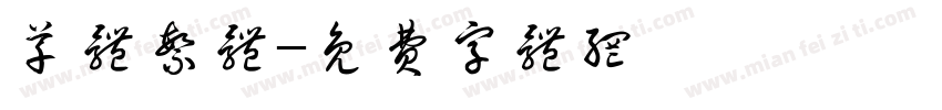 草体繁体字体转换