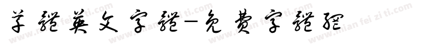 草体英文字体字体转换