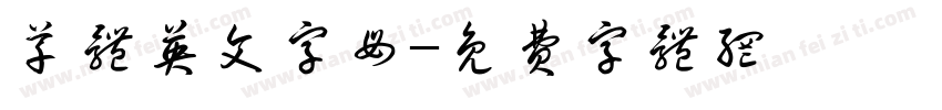 草体英文字母字体转换