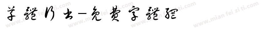 草体行书字体转换