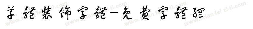 草体装饰字体字体转换