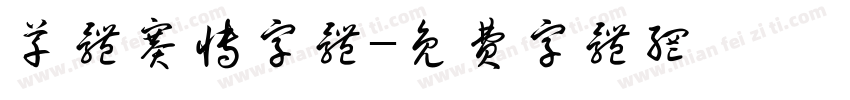 草体赛博字体字体转换