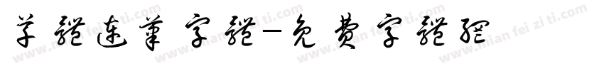 草体连笔字体字体转换