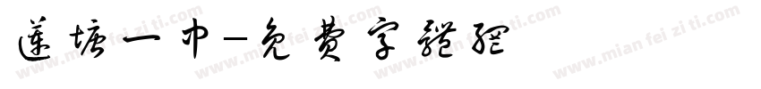 莲塘一中字体转换