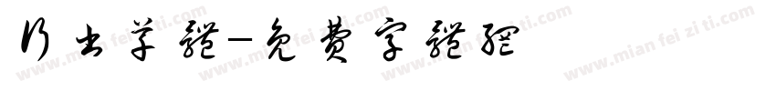 行书草体字体转换