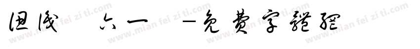 认识“六一”字体转换