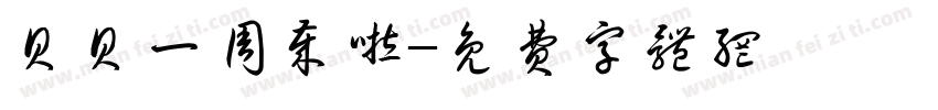 贝贝一周岁啦字体转换