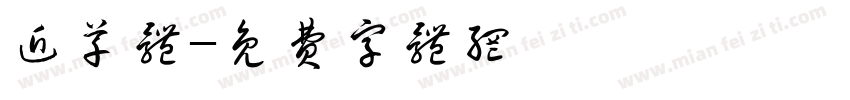 近草体字体转换