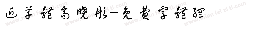 近草体高晓彤字体转换