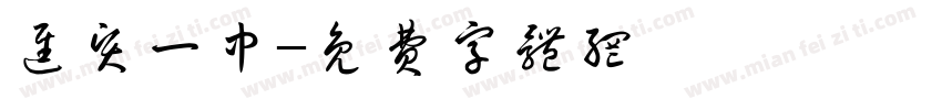 进贤一中字体转换