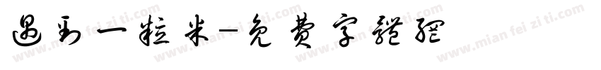 遇到一粒米字体转换