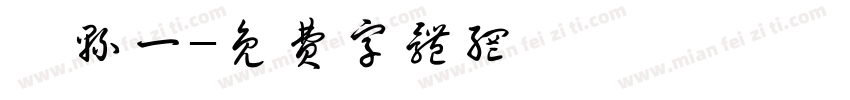邹县一字体转换