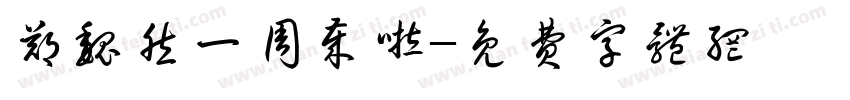 郑魏然一周岁啦字体转换