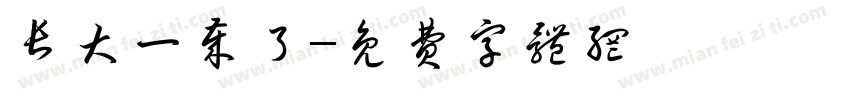 长大一岁了字体转换