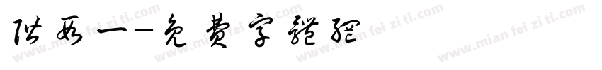 阶段一字体转换