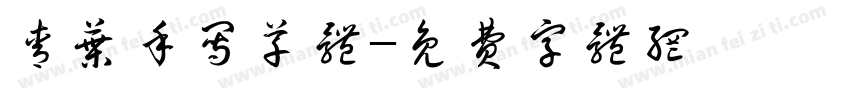 青叶手写草体字体转换