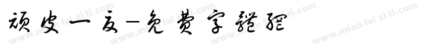 顽皮一夏字体转换