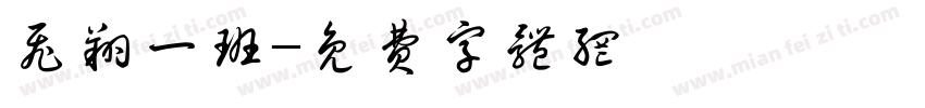 飞翔一班字体转换