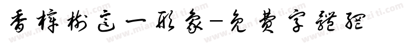 香樟树这一形象字体转换
