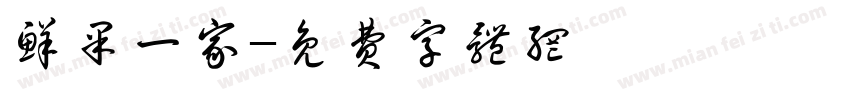 鲜果一家字体转换