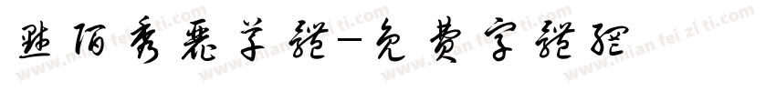 默陌秀丽草体字体转换