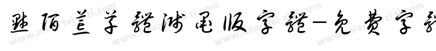 默陌荒草体溅墨版字体字体转换