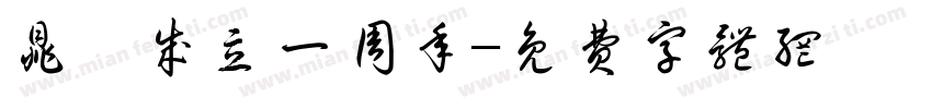 鼎弘成立一周年字体转换