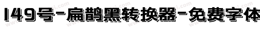 149号-扁鹊黑转换器字体转换
