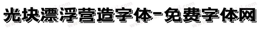 光块漂浮营造字体字体转换