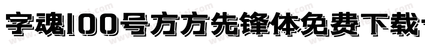 字魂100号方方先锋体免费下载字体转换