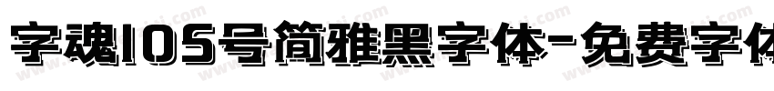 字魂105号简雅黑字体字体转换