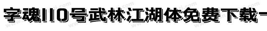 字魂110号武林江湖体免费下载字体转换
