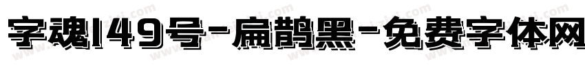 字魂149号-扁鹊黑字体转换