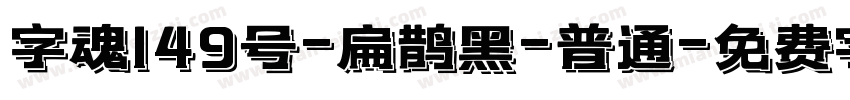 字魂149号-扁鹊黑-普通字体转换