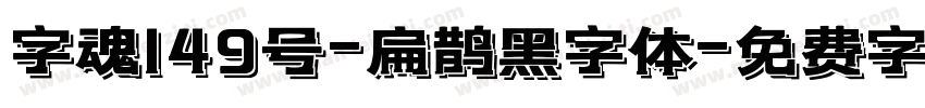 字魂149号-扁鹊黑字体字体转换