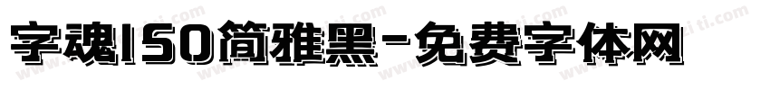 字魂150简雅黑字体转换