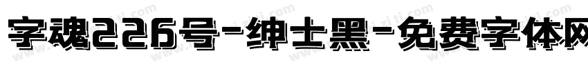 字魂226号-绅士黑字体转换